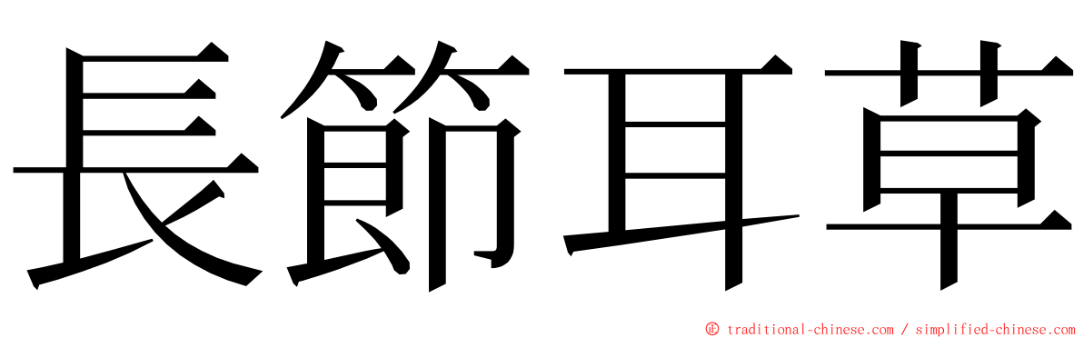 長節耳草 ming font