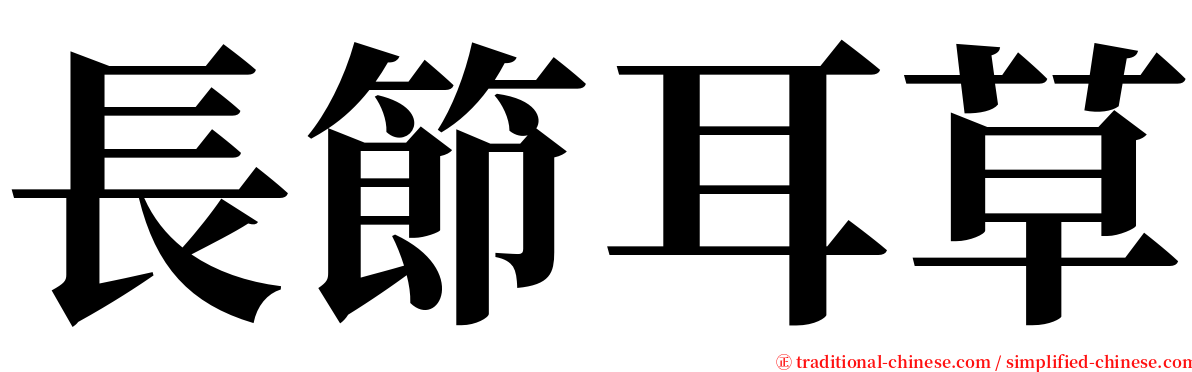 長節耳草 serif font