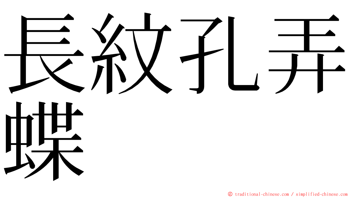 長紋孔弄蝶 ming font