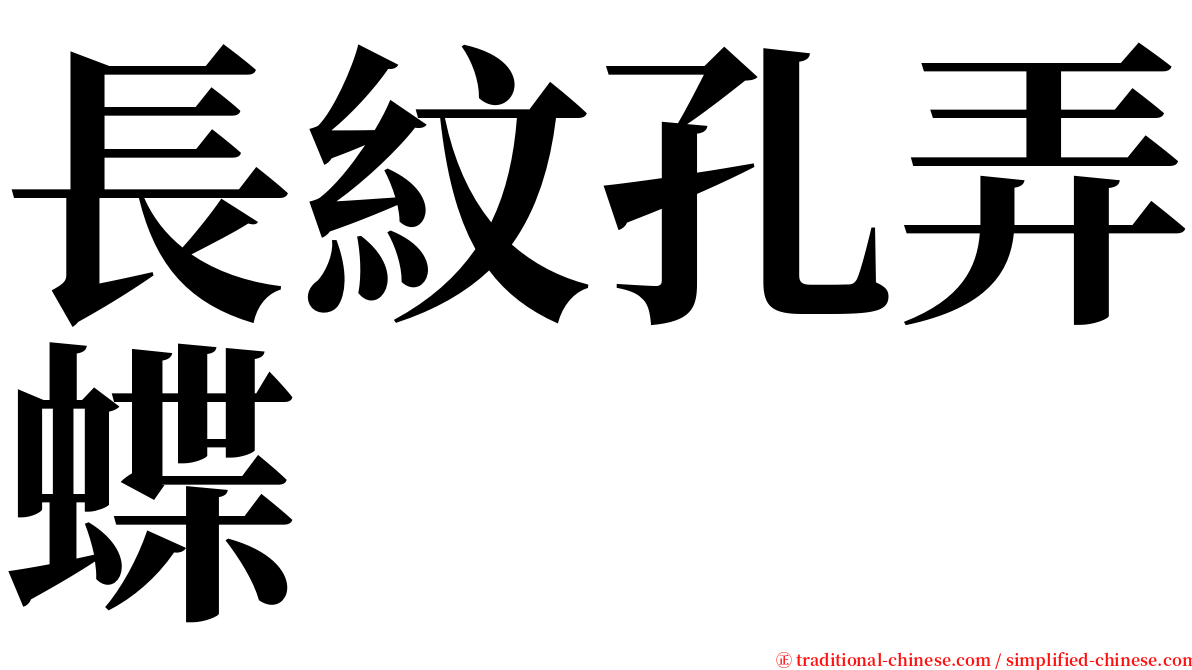 長紋孔弄蝶 serif font