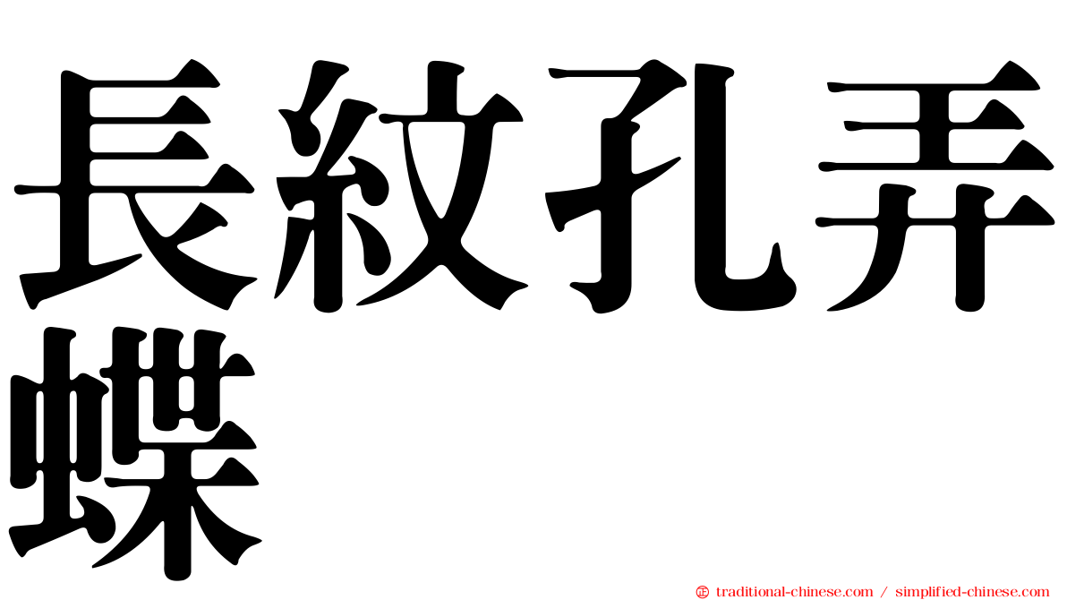 長紋孔弄蝶