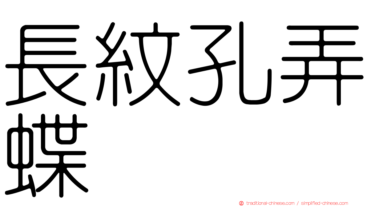 長紋孔弄蝶