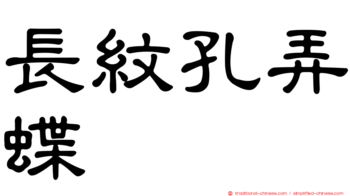 長紋孔弄蝶
