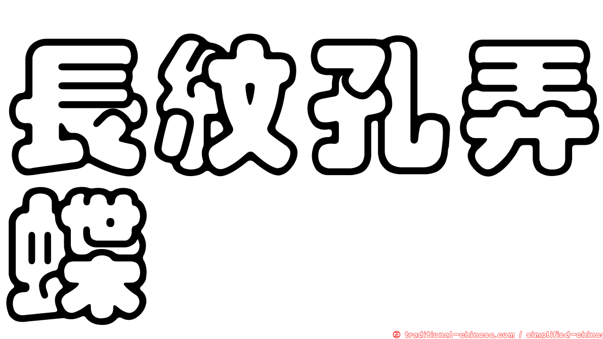 長紋孔弄蝶