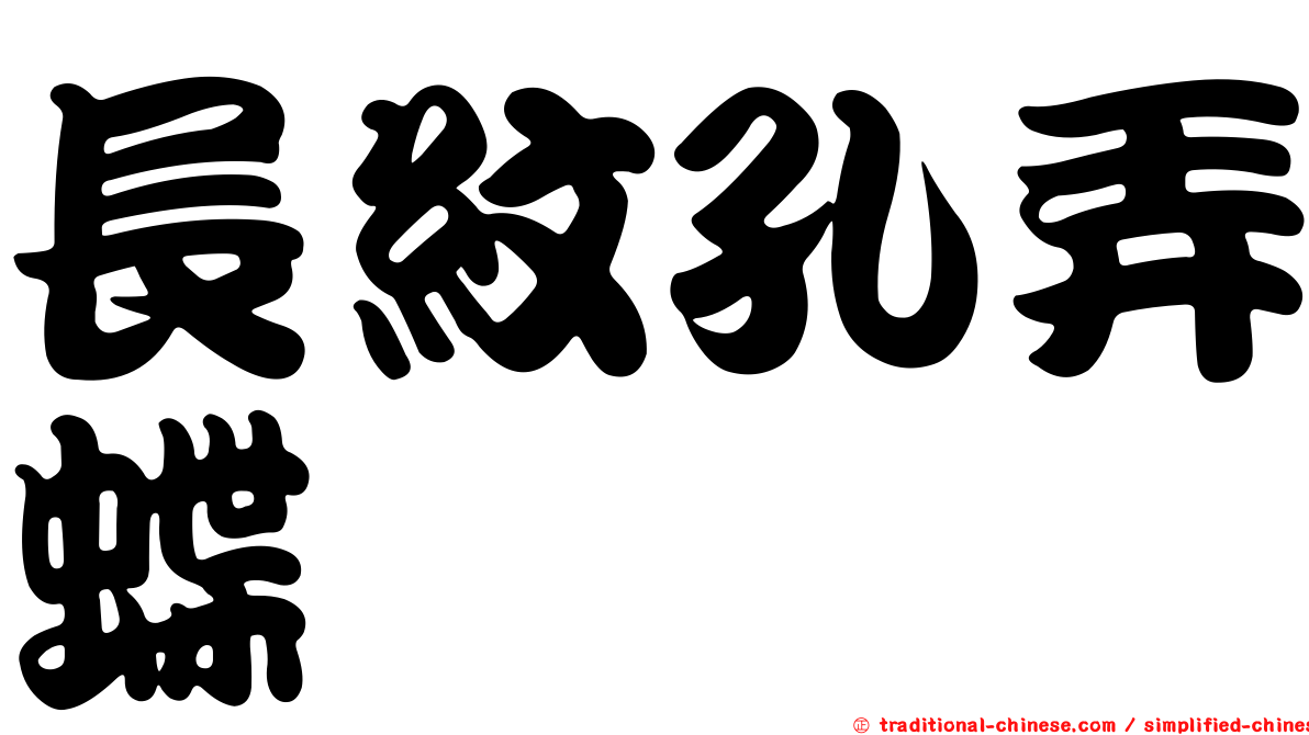 長紋孔弄蝶