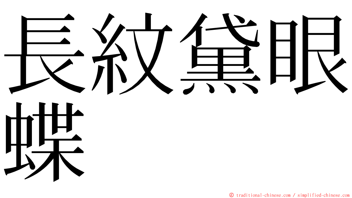 長紋黛眼蝶 ming font