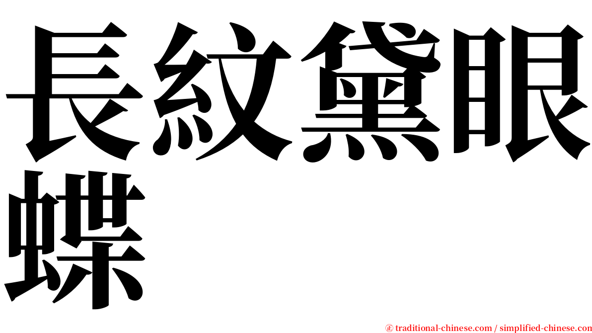 長紋黛眼蝶 serif font