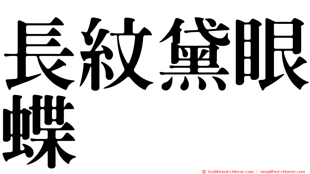 長紋黛眼蝶