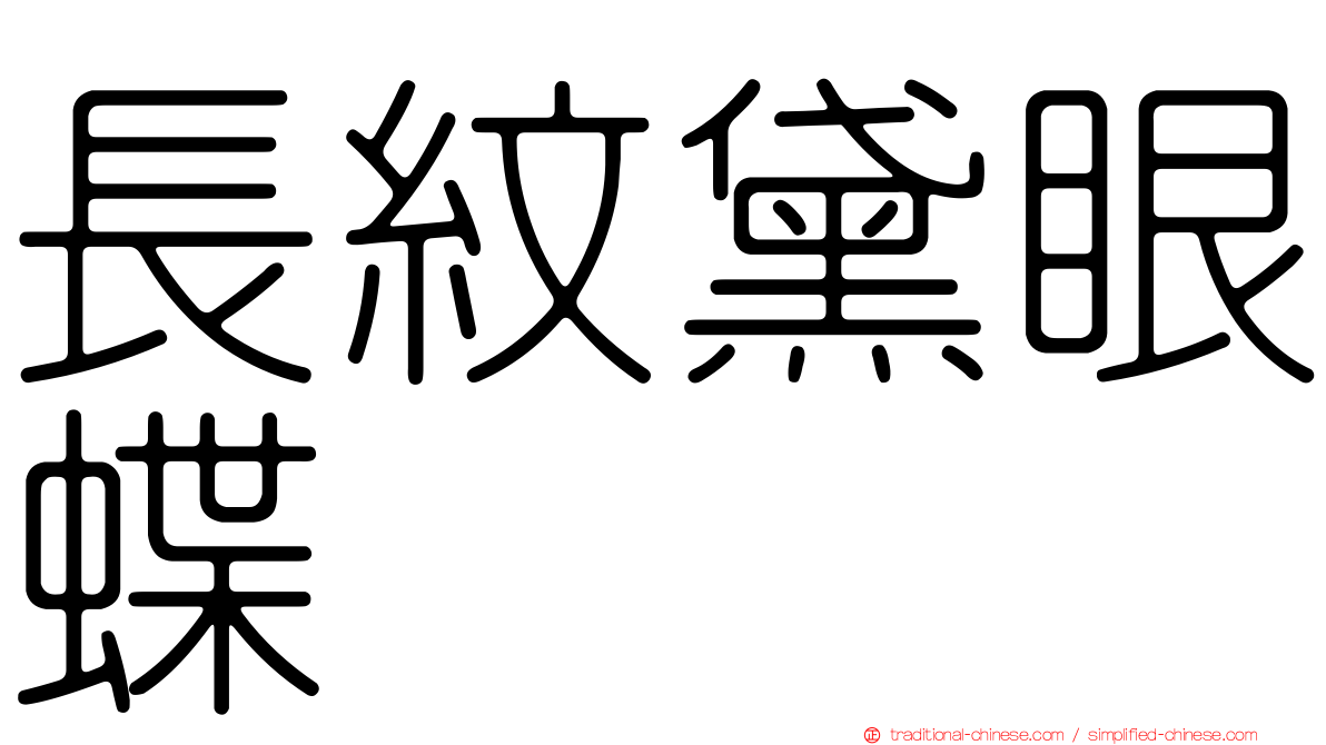 長紋黛眼蝶
