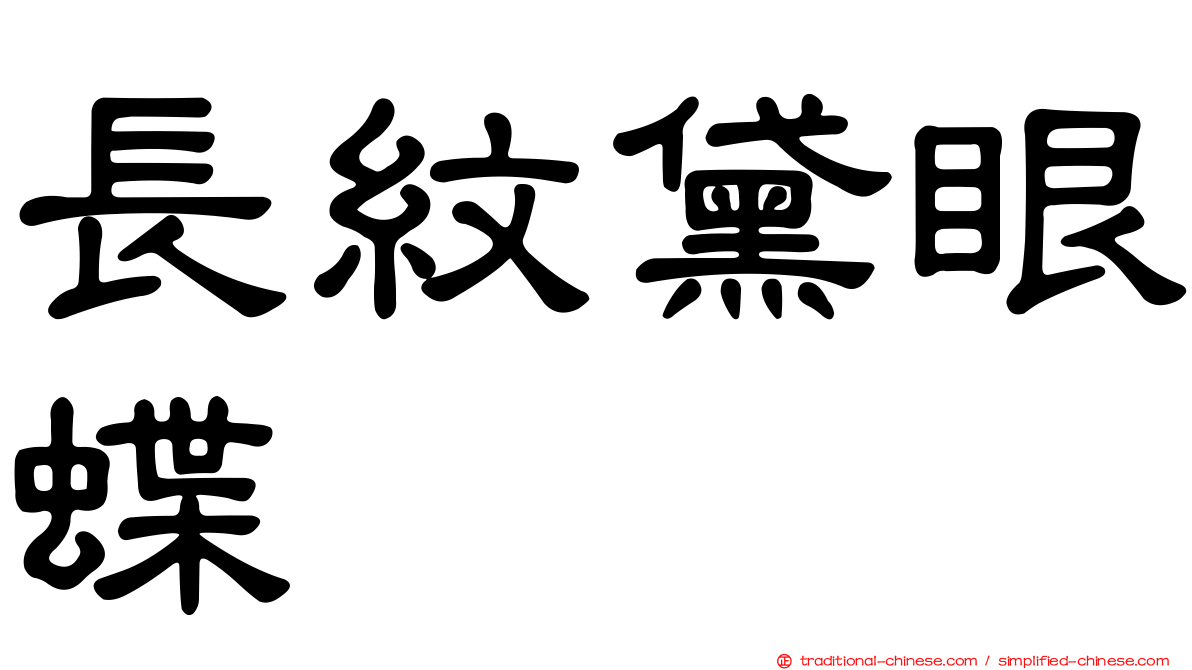 長紋黛眼蝶