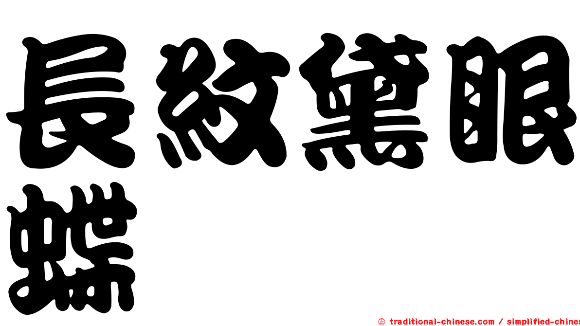 長紋黛眼蝶