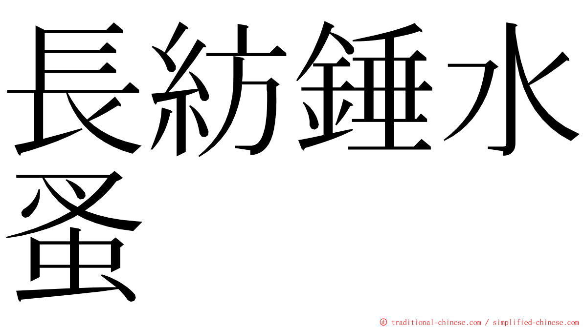 長紡錘水蚤 ming font