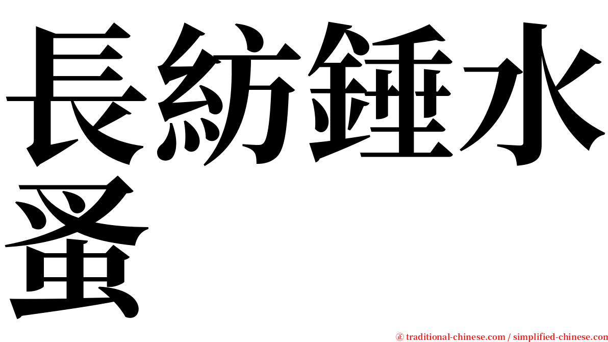 長紡錘水蚤 serif font