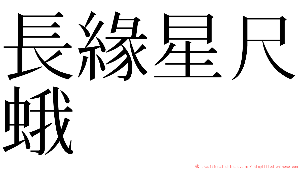 長緣星尺蛾 ming font