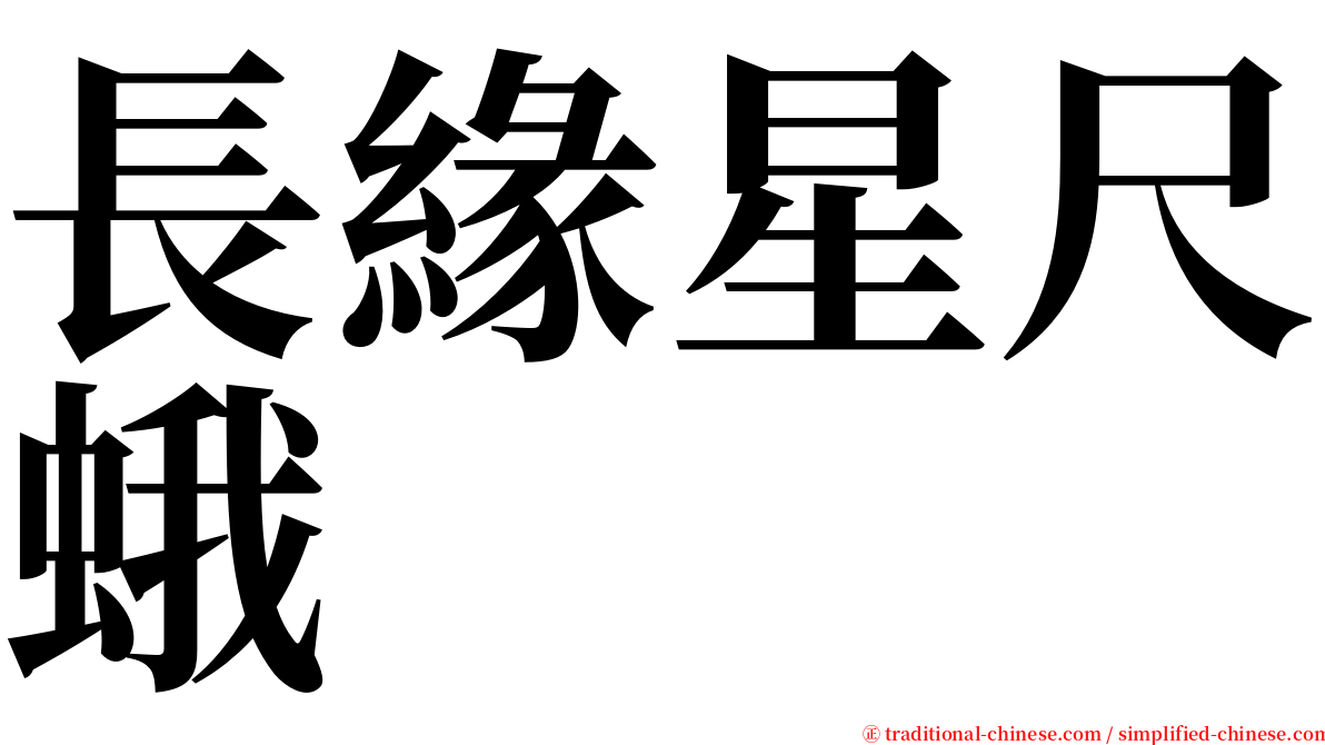 長緣星尺蛾 serif font