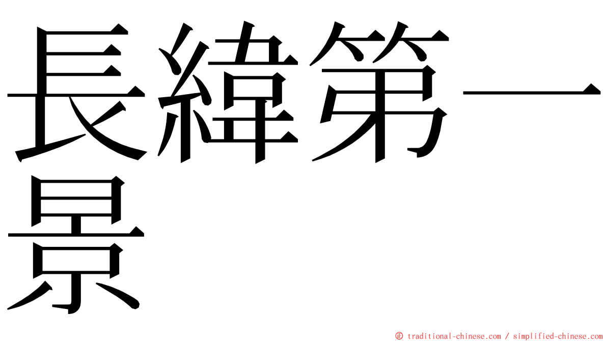 長緯第一景 ming font