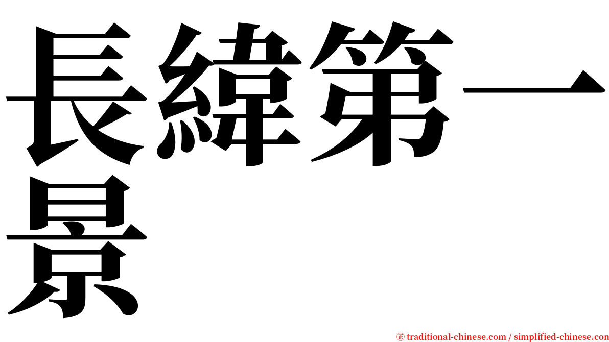 長緯第一景 serif font