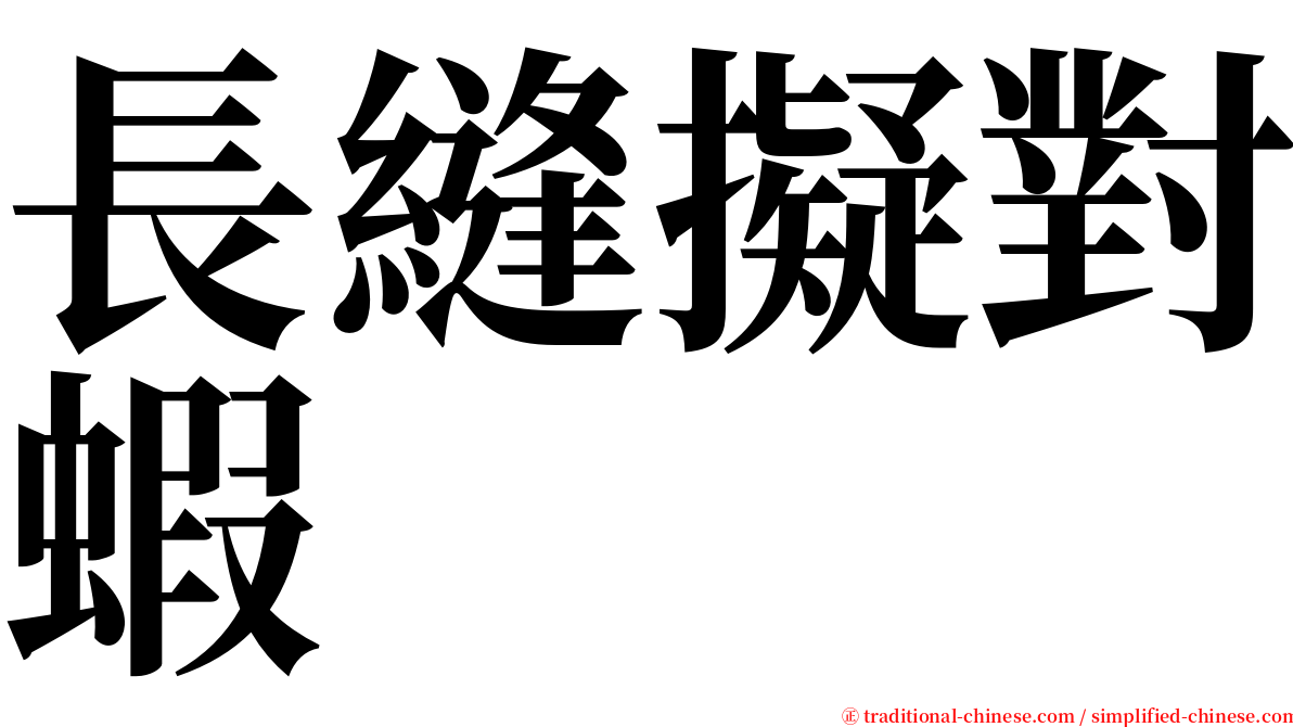 長縫擬對蝦 serif font