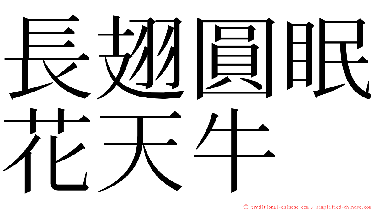 長翅圓眠花天牛 ming font