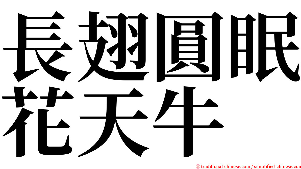 長翅圓眠花天牛 serif font