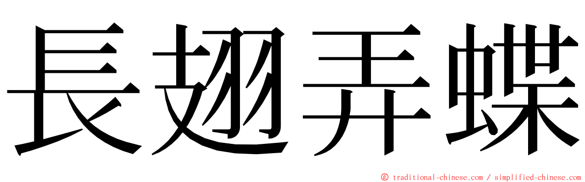 長翅弄蝶 ming font