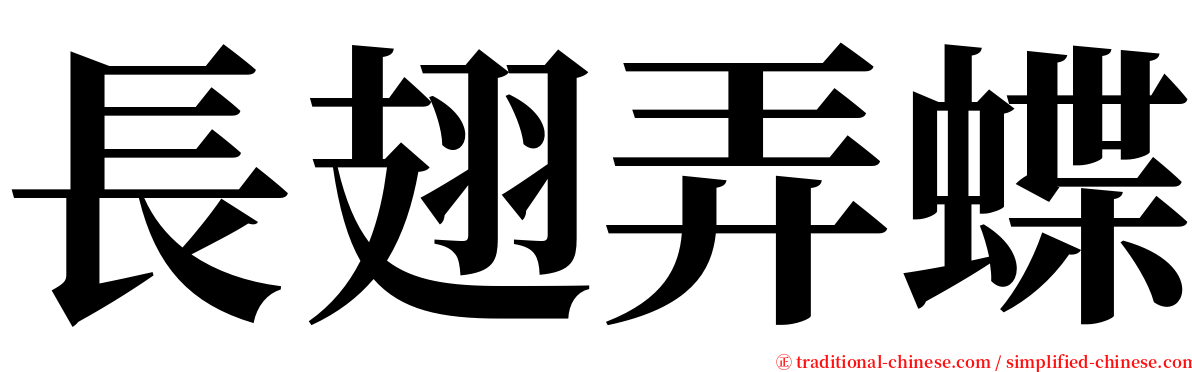 長翅弄蝶 serif font