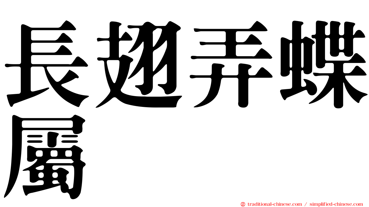 長翅弄蝶屬