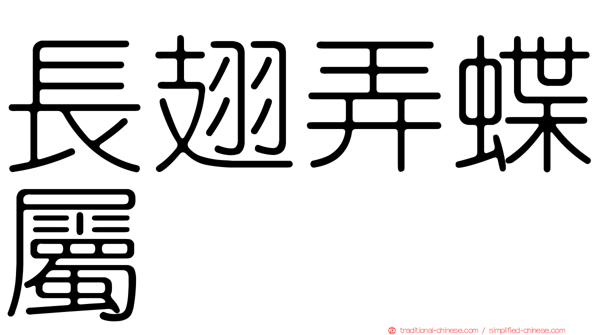 長翅弄蝶屬