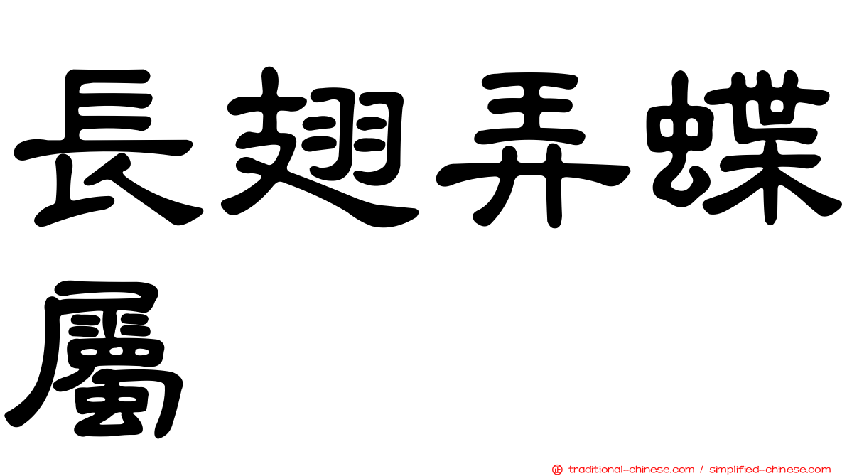 長翅弄蝶屬
