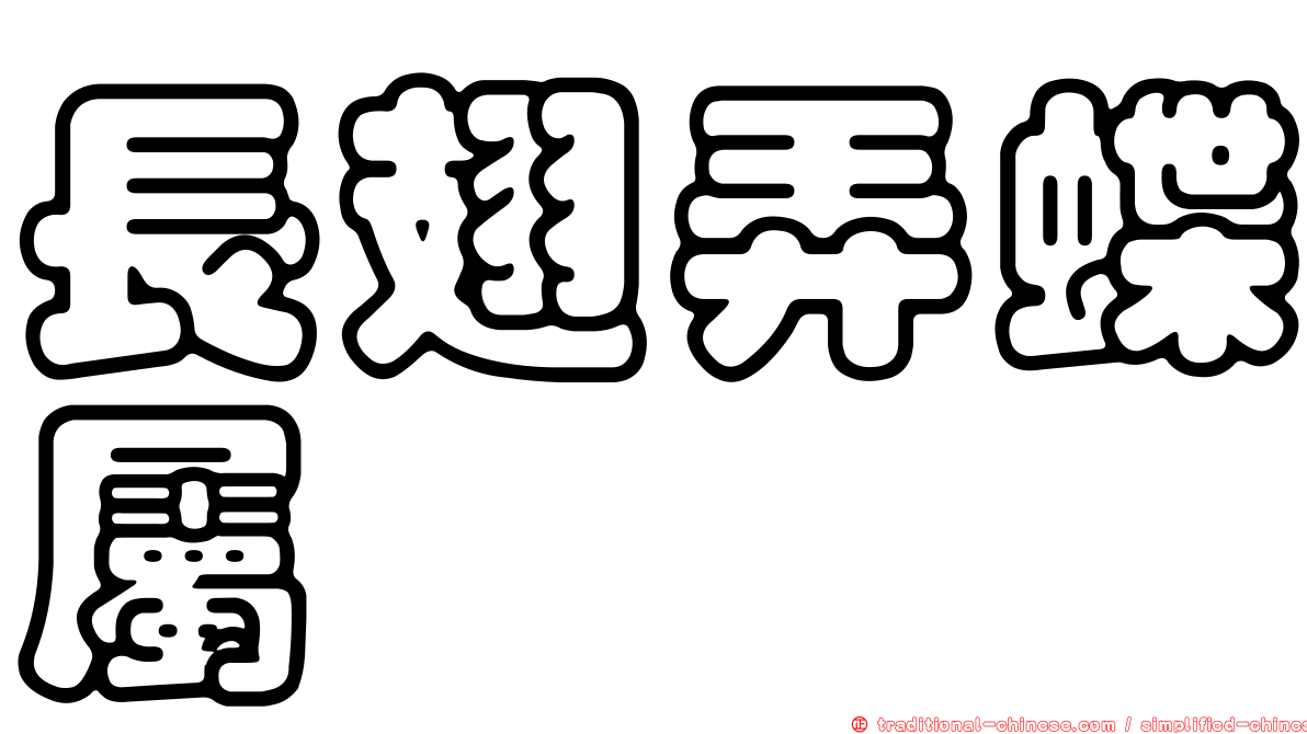 長翅弄蝶屬