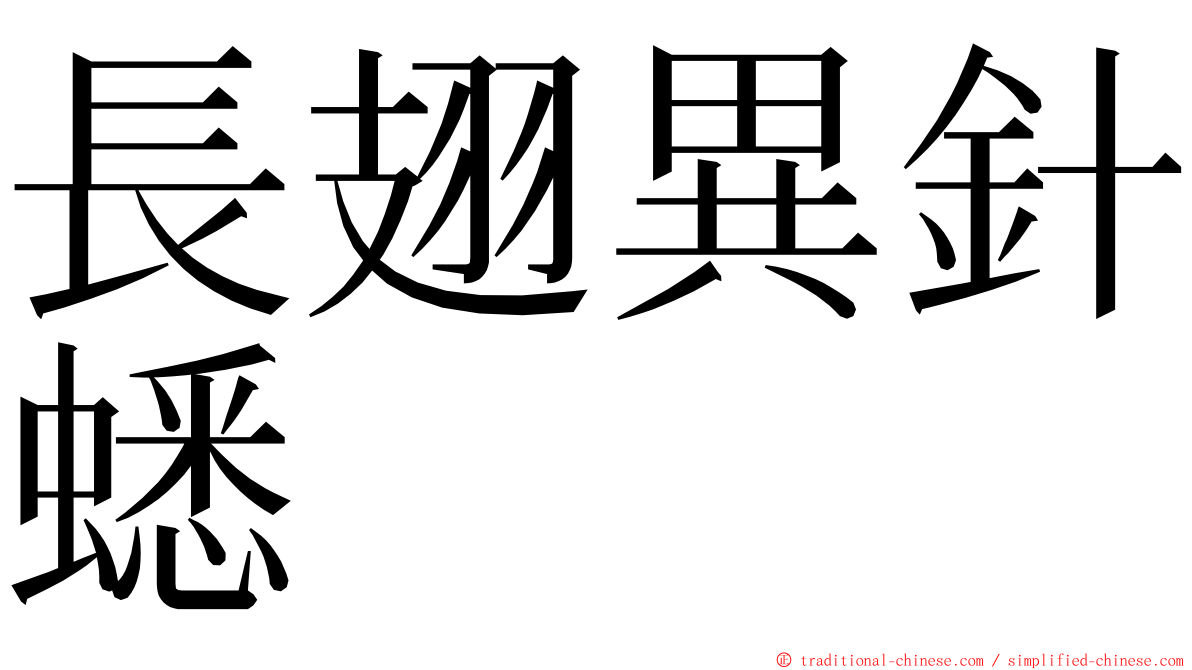 長翅異針蟋 ming font