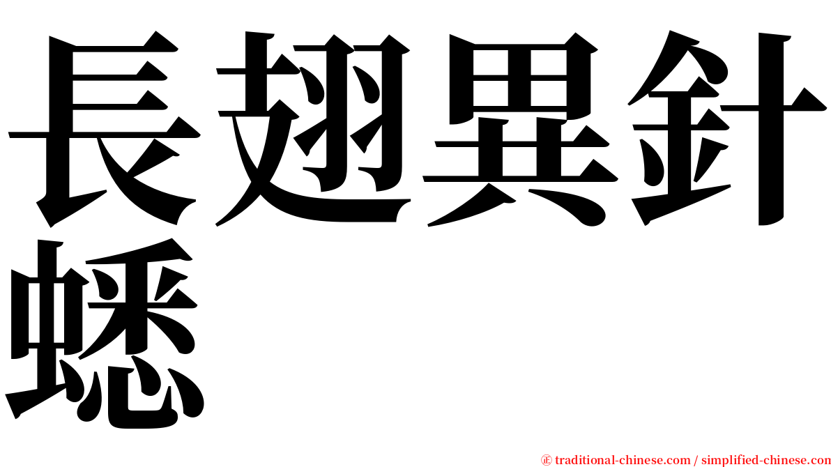 長翅異針蟋 serif font