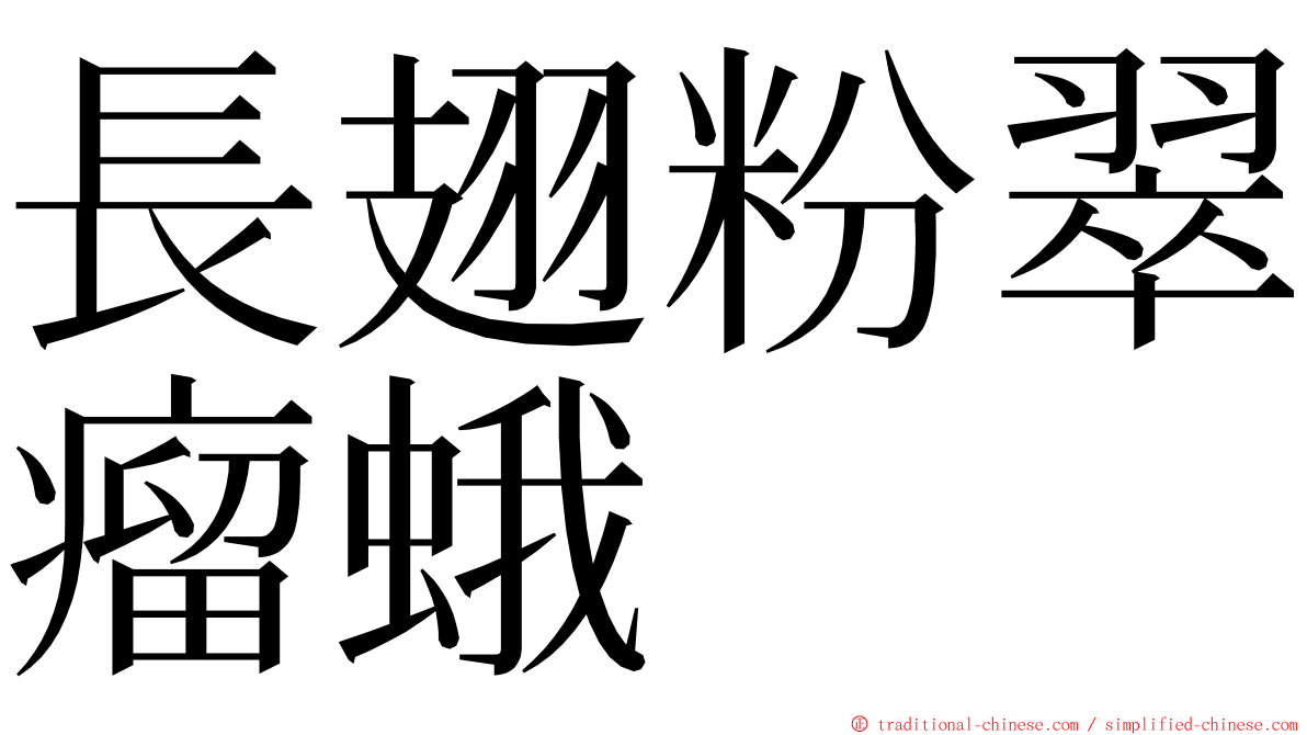 長翅粉翠瘤蛾 ming font