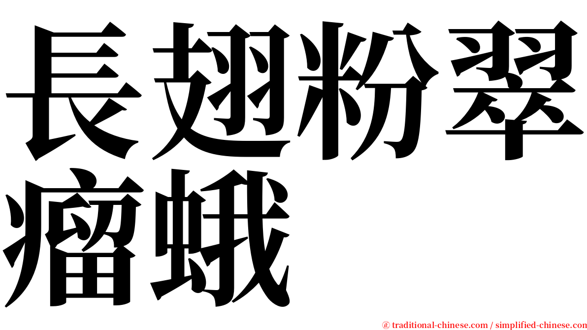 長翅粉翠瘤蛾 serif font