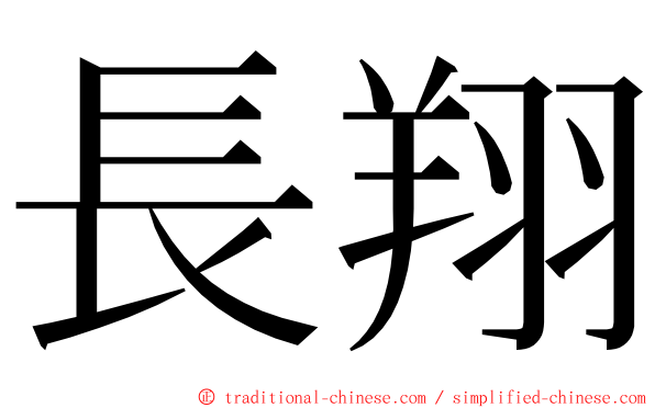 長翔 ming font