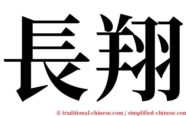 長翔 serif font