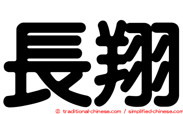 長翔
