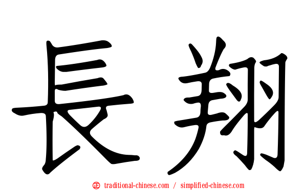 長翔