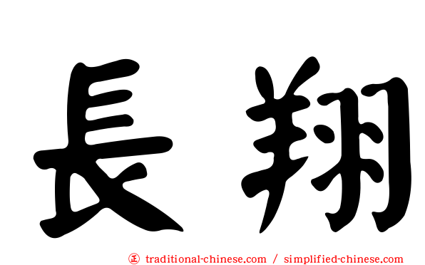 長翔
