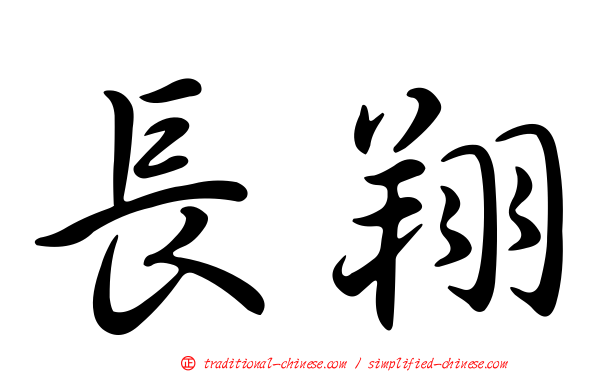 長翔