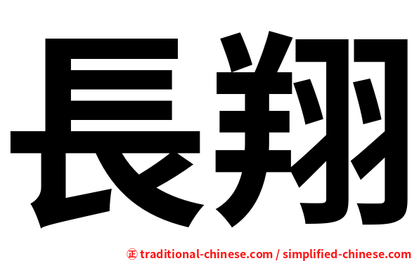 長翔