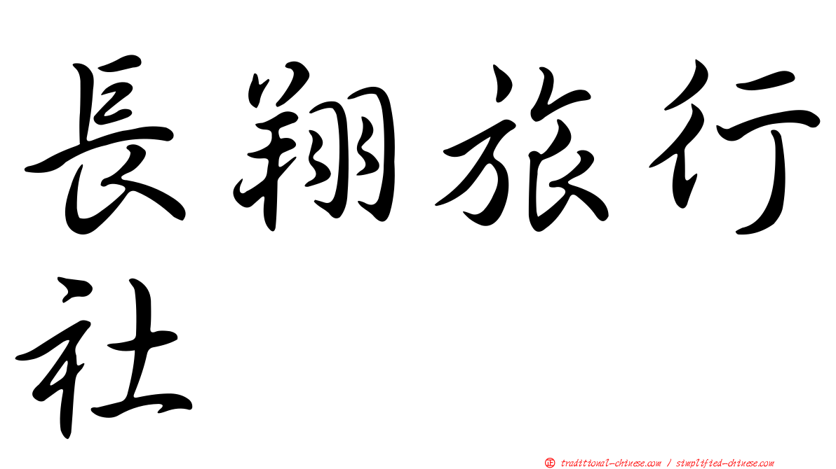 長翔旅行社