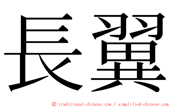 長翼 ming font