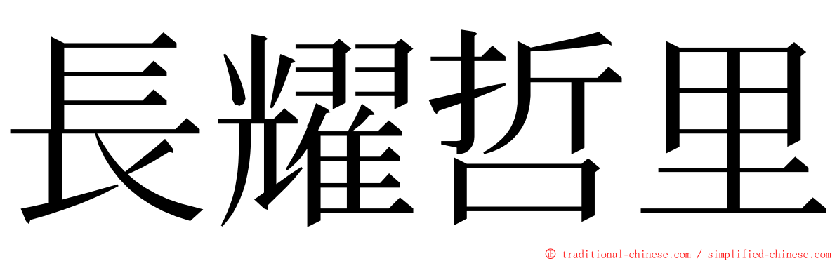 長耀哲里 ming font