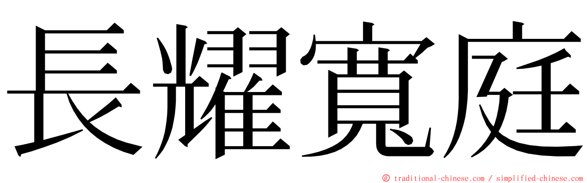 長耀寬庭 ming font