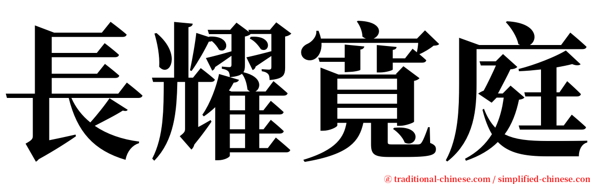 長耀寬庭 serif font