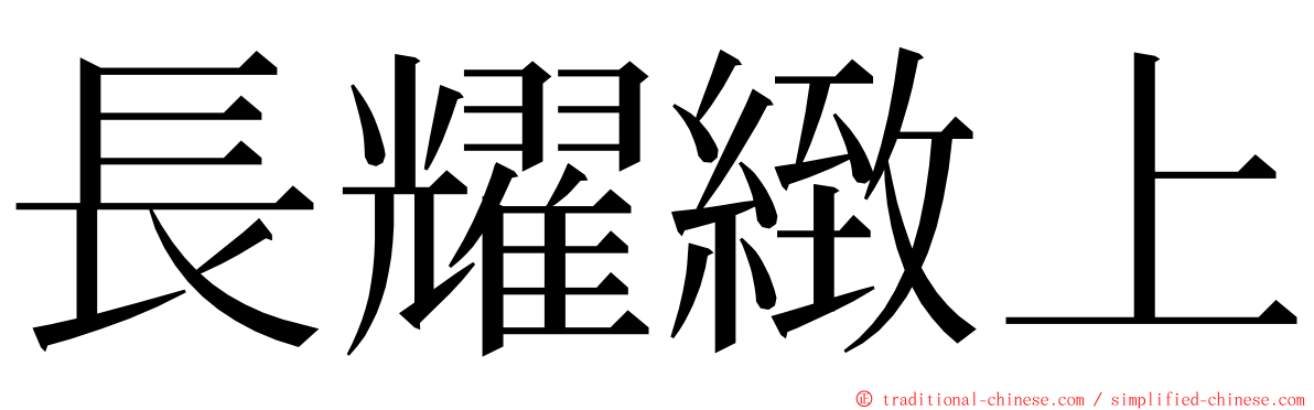 長耀緻上 ming font