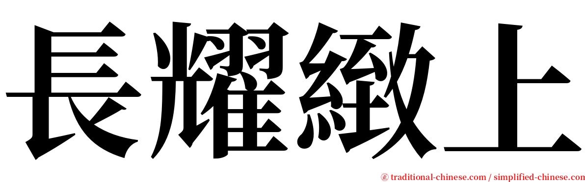 長耀緻上 serif font