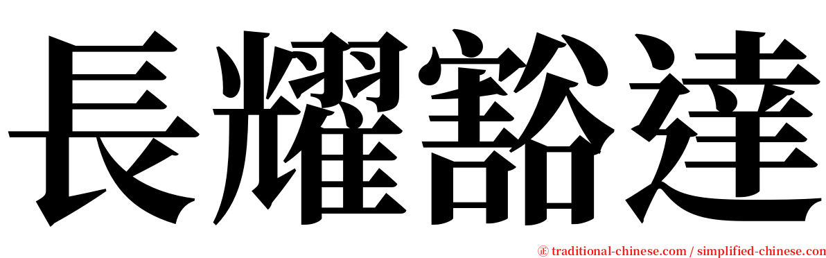 長耀豁達 serif font