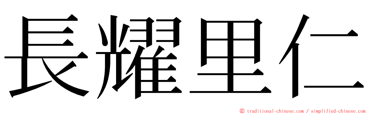 長耀里仁 ming font